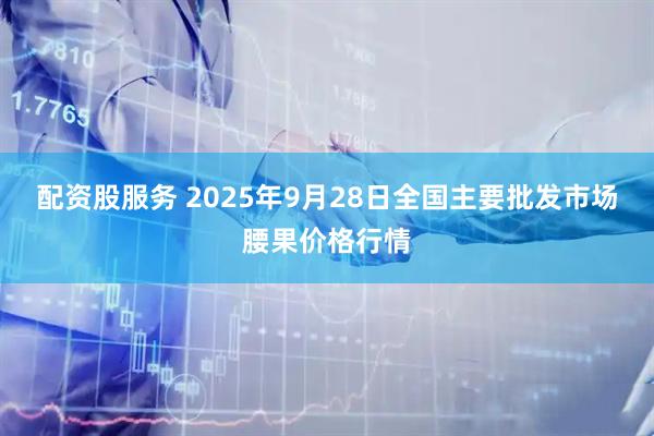 配资股服务 2025年9月28日全国主要批发市场腰果价格行情